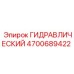4700689422 ГИДРАВЛИЧЕСКИЙ Epiroc