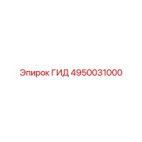 4950031000 ГИД Epiroc