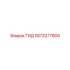 5572277600 ГИД Epiroc
