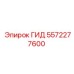 5572277600 ГИД Epiroc