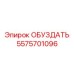 5575701096 ОБУЗДАТЬ Epiroc