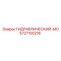 5727100216 ГИДРАВЛИЧЕСКИЙ-МО by Epiroc