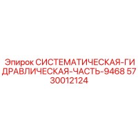 5730012124 СИСТЕМАТИЧЕСКАЯ ГИДРАВЛИЧЕСКАЯ ЧАСТЬ 9468 Epiroc
