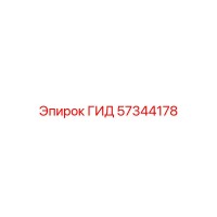57344178 ГИД Epiroc