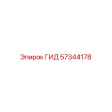 57344178 ГИД Epiroc