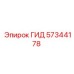 57344178 ГИД Epiroc