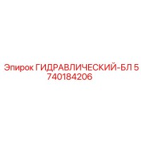 5740184206 ГИДРАВЛИЧЕСКИЙ-БЛ Epiroc
