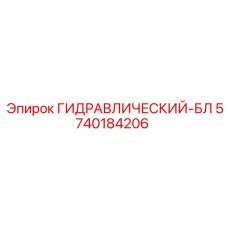 5740184206 ГИДРАВЛИЧЕСКИЙ-БЛ Epiroc