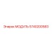5740200583 МОДУЛЬ Epiroc