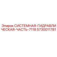 5730011781 СИСТЕМНАЯ-ГИДРАВЛИЧЕСКАЯ-ЧАСТЬ-7118 Epiroc
