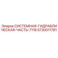 Системная гидравлическая часть бурового оборудования арт.5730011781