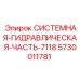 Системная гидравлическая часть бурового оборудования арт.5730011781