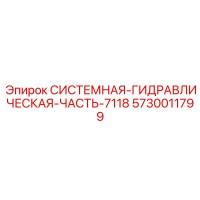 5730011799 СИСТЕМНАЯ ГИДРАВЛИЧЕСКАЯ ЧАСТЬ 7118 Epiroc