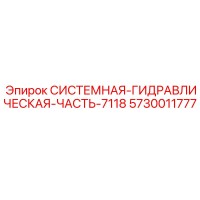 5730011777 СИСТЕМНАЯ ГИДРАВЛИЧЕСКАЯ ЧАСТЬ 7118 Epiroc