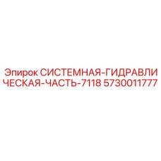Оригинальная гидравлическая система 7118 Epiroc 5730011777