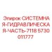 Оригинальная гидравлическая система 7118 Epiroc 5730011777