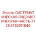 Оригинальная деталь гидросистемы 5730011849 Эпирок