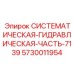 Системная гидравлическая компонент Epiroc 5730011954 для тяжёлой техники