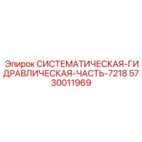 5730011969 СИСТЕМАТИЧЕСКАЯ ГИДРАВЛИЧЕСКАЯ ЧАСТЬ 7218 Epiroc