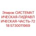 Оригинальная гидрочасть Эпирок код 5730011969