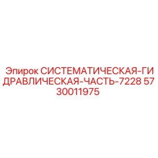 Модуль гидросистемы Epiroc 5730011975