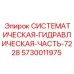 Модуль гидросистемы Epiroc 5730011975