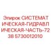 Системный гидравлический компонент Epiroc 5730012010