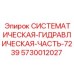 Гидравлический блок 7239 от Epiroc артикул 5730012027