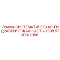 5730012056 СИСТЕМАТИЧЕСКАЯ ГИДРАВЛИЧЕСКАЯ ЧАСТЬ 7338 Epiroc