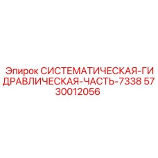 5730012056 СИСТЕМАТИЧЕСКАЯ ГИДРАВЛИЧЕСКАЯ ЧАСТЬ 7338 Epiroc