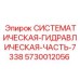Гидравлический компонент Epiroc артикул 5730012056