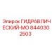 8440302503 ГИДРАВЛИЧЕСКИЙ-МО Epiroc