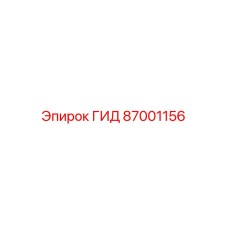 87001156 ГИД Epiroc