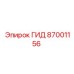 87001156 ГИД Epiroc