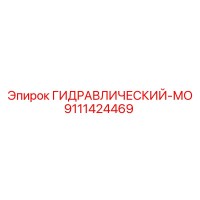 9111424469 ГИДРАВЛИЧЕСКИЙ-МО Эпирок