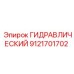 9121701702 ГИДРАВЛИЧЕСКИЙ Epiroc