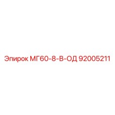 92005211 МГ60-8-В-ОД Epiroc