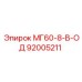 92005211 МГ60-8-В-ОД Epiroc