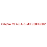 92009802 МГ49-4-5-ИН Epiroc