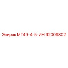 92009802 МГ49-4-5-ИН Epiroc