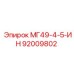 92009802 МГ49-4-5-ИН Epiroc