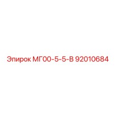 Оригинальный гидромодуль для техники Эпирок артикул 92010684