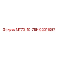 92011057 МГ70-10-75И Epiroc