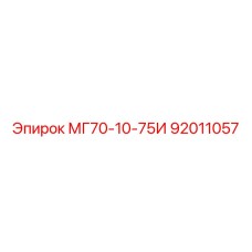 92011057 МГ70-10-75И Epiroc
