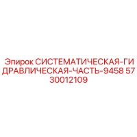 5730012109 СИСТЕМАТИЧЕСКАЯ ГИДРАВЛИЧЕСКАЯ ЧАСТЬ 9458 Epiroc