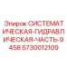 Высокотехнологичный компонент Epiroc 5730012109