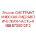 Оригинальный компонент гидросистемы Epiroc 5730012112