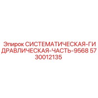 5730012135 СИСТЕМАТИЧЕСКАЯ-ГИДРАВЛИЧЕСКАЯ-ЧАСТЬ-9568 Epiroc