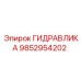 9852954202 ГИДРАВЛИКА Epiroc