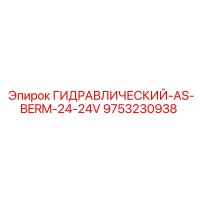 9753230938 ГИДРАВЛИЧЕСКИЙ-AS-BERM-24-24V Epiroc